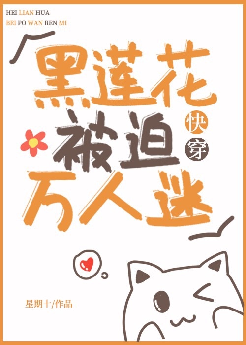 黑莲花被迫万人迷快穿作者星期十在线阅读