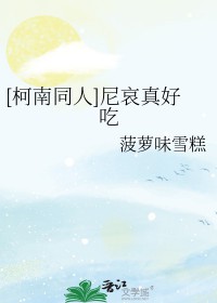 [柯南同人] 尼哀真好吃
