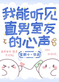 我能听见直男室友的心声作者