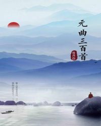 元曲三百首书籍